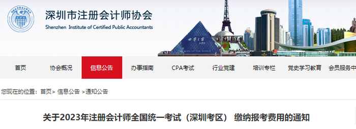 關(guān)于2023年注冊會(huì)計(jì)師全國統(tǒng)一考試（深圳考區(qū)） 繳納報(bào)考費(fèi)用的通知