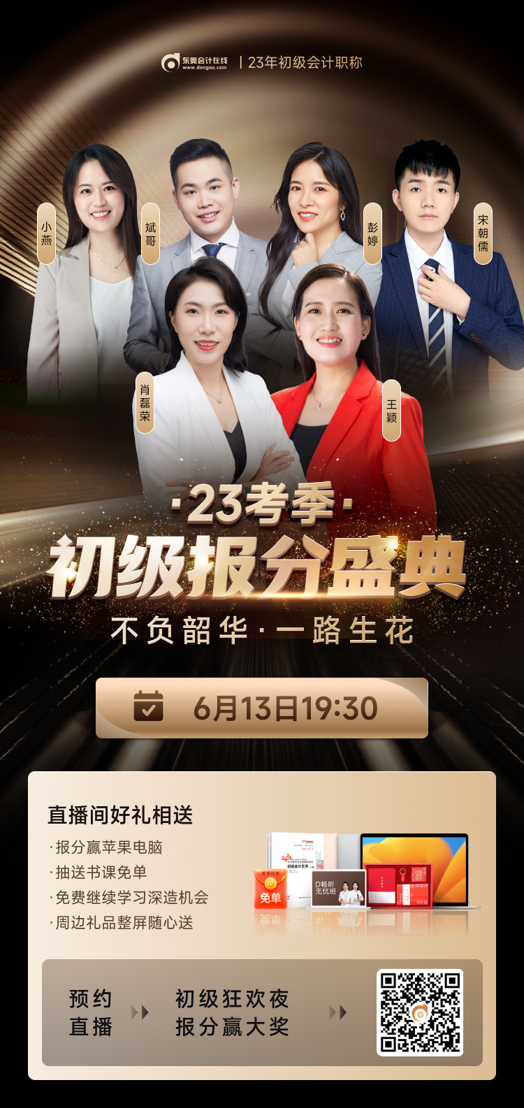 2023年初級(jí)會(huì)計(jì)考試成績(jī)公布！快來參與東奧初級(jí)報(bào)分盛典，贏大獎(jiǎng)！