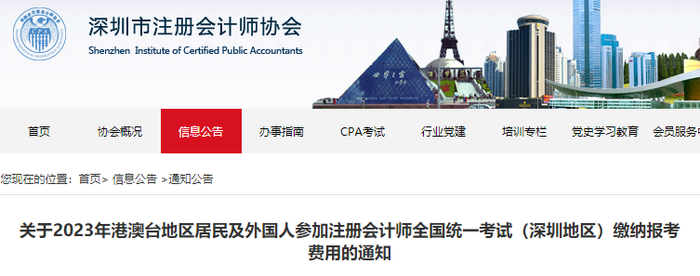 2023年港澳臺地區(qū)居民及外國人參加注會考試(深圳地區(qū))繳費通知 2023年港澳臺地區(qū)居民及外國人參加注會考試(深圳地區(qū))繳費通知