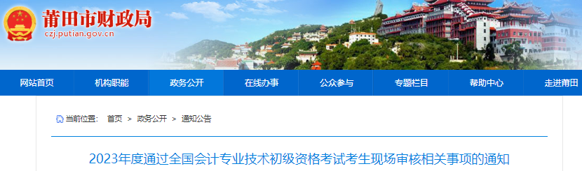 福建莆田2023年初級會計師考試現(xiàn)場審核相關(guān)事項通知