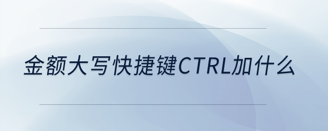 金額大寫快捷鍵ctrl加什么？