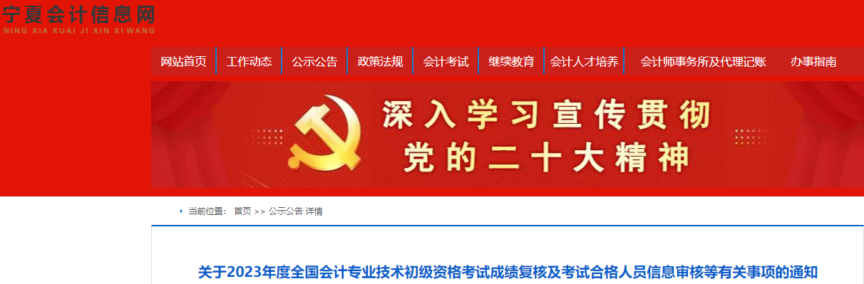 寧夏2023年初級(jí)會(huì)計(jì)考試成績(jī)復(fù)核及信息審核等有關(guān)事項(xiàng)的通知