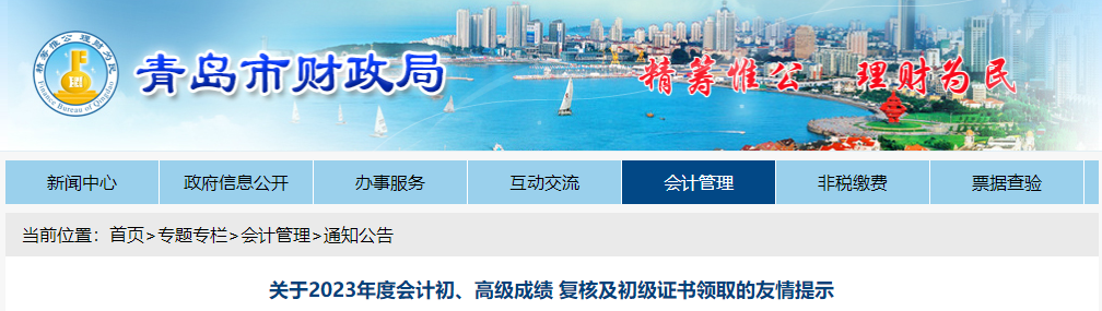 山東省青島市2023年高級(jí)會(huì)計(jì)師成績(jī)復(fù)核通知公布