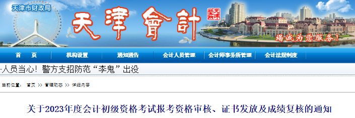 天津2023年初級(jí)會(huì)計(jì)考試資格審核、證書(shū)發(fā)放及成績(jī)復(fù)核通知