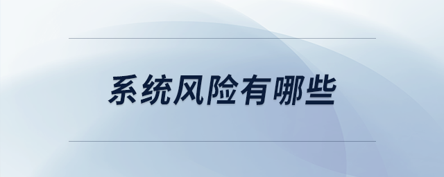 系統(tǒng)風險有哪些 系統(tǒng)風險有哪些