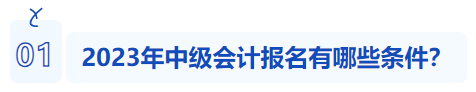 中級會計報名條件