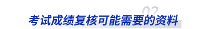 初級(jí)會(huì)計(jì)考試成績復(fù)核可能需要的資料