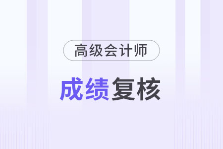 北京2023年高級會計成績復核時間是什么時候？