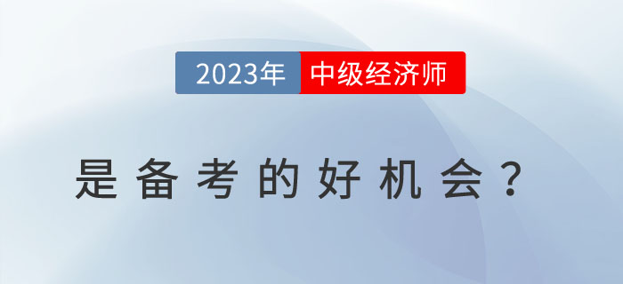為什么說2023年是備考中級經(jīng)濟(jì)師的好機會？一看便知！