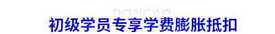 初級會計學(xué)員專享學(xué)費膨脹抵扣
