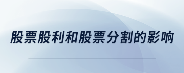 股票股利和股票分割的影響 股票股利和股票分割的影響
