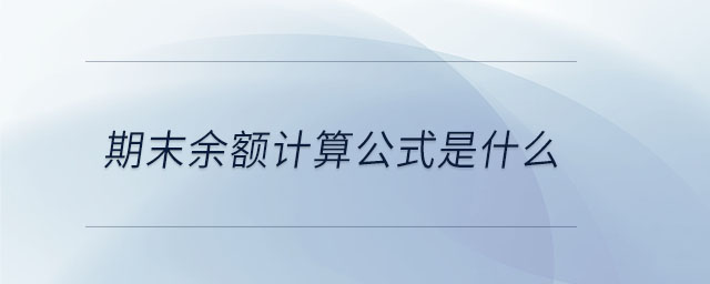 期末余額計(jì)算公式是什么 期末余額計(jì)算公式是什么
