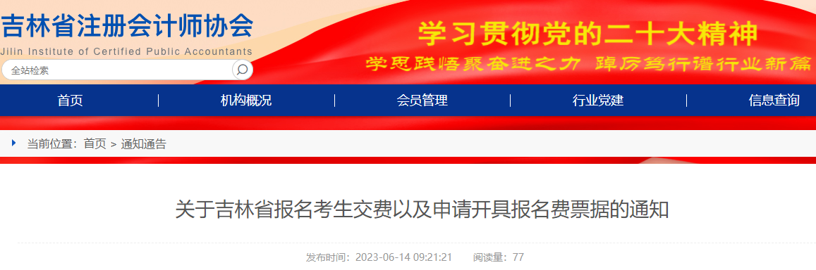 關(guān)于吉林省注冊會計(jì)師報名考生交費(fèi)以及申請開具報名費(fèi)票據(jù)的通知 關(guān)于吉林省注冊會計(jì)師報名考生交費(fèi)以及申請開具報名費(fèi)票據(jù)的通知