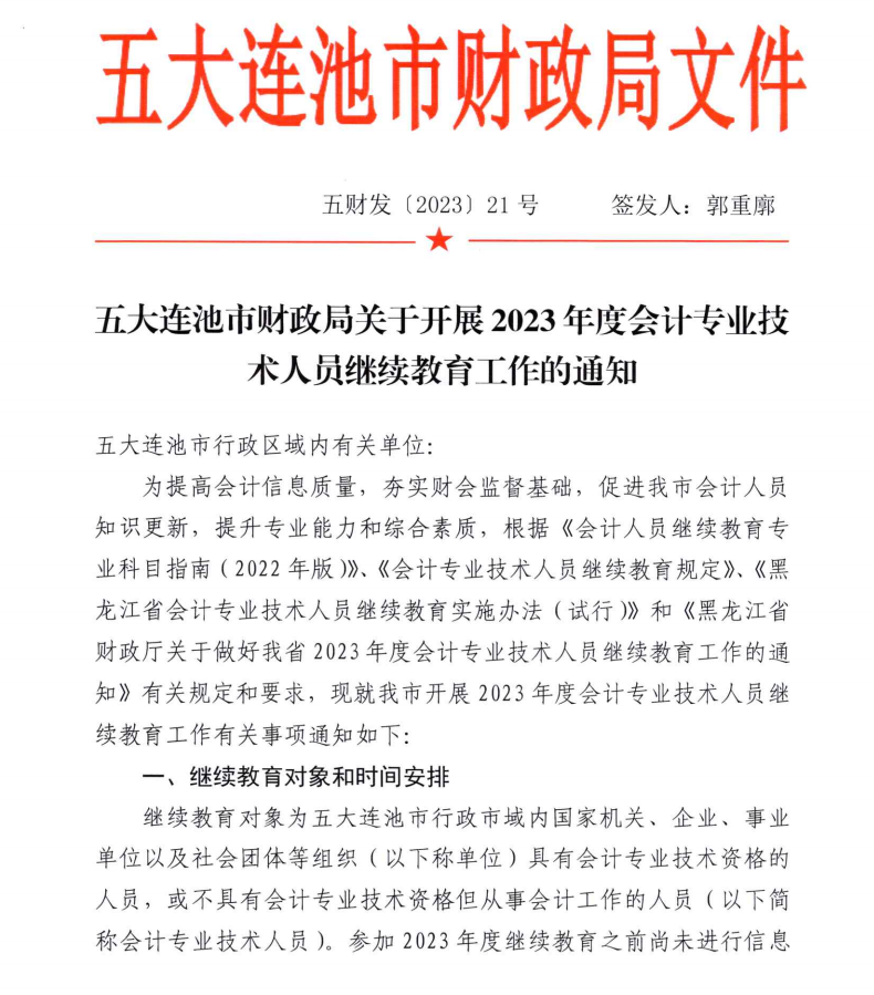 五大連池市財政局關于開展2023年度會計專業(yè)技術人員繼續(xù)教育工作的通知