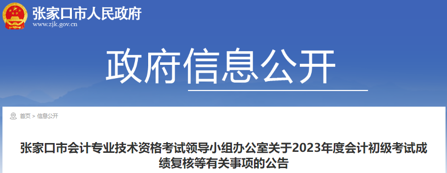 河北張家口2023年初級(jí)會(huì)計(jì)考試成績(jī)復(fù)核公告