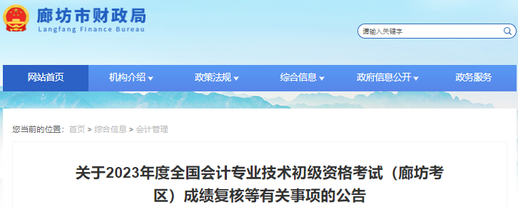 河北廊坊2023年初級會計師考試成績復核公告