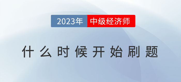 2023年中級經(jīng)濟師什么時候開始刷題？有哪些刷題技巧？