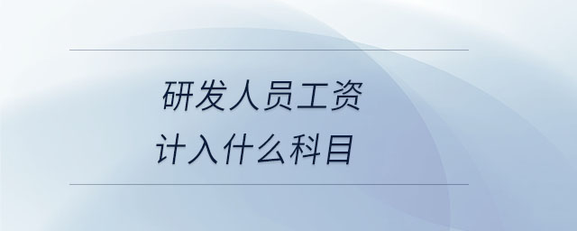 研發(fā)人員工資計入什么科目