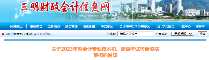 福建三明2023年初級會計師考試考后資格審核通知