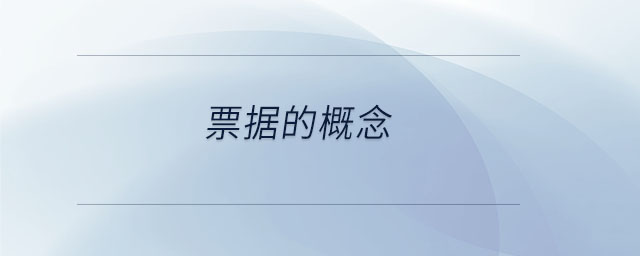 票據(jù)的概念