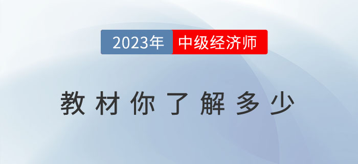 關(guān)于2023年中級(jí)經(jīng)濟(jì)師教材你了解多少？