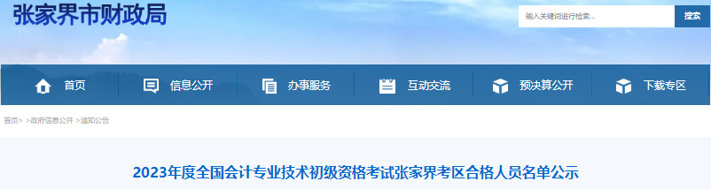 湖南張家界2023年初級(jí)會(huì)計(jì)考試合格人員名單公示