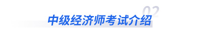 中級(jí)經(jīng)濟(jì)師考試介紹