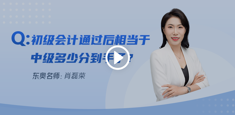 初級(jí)會(huì)計(jì)通過(guò)后相當(dāng)于中級(jí)多少分到手了？