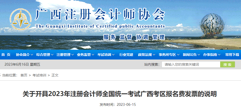 關(guān)于開具2023年注冊(cè)會(huì)計(jì)師全國(guó)統(tǒng)一考試廣西考區(qū)報(bào)名費(fèi)發(fā)票的說明 關(guān)于開具2023年注冊(cè)會(huì)計(jì)師全國(guó)統(tǒng)一考試廣西考區(qū)報(bào)名費(fèi)發(fā)票的說明
