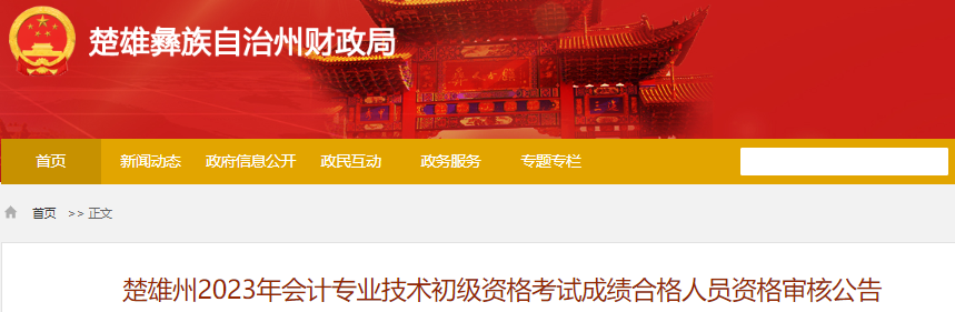 云南楚雄州2023年初級(jí)會(huì)計(jì)成績(jī)合格人員資格審核公告