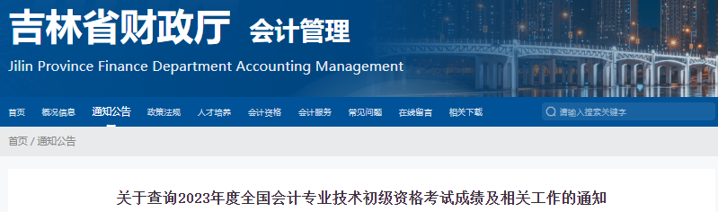 吉林2023年初級會計考試成績復核通知