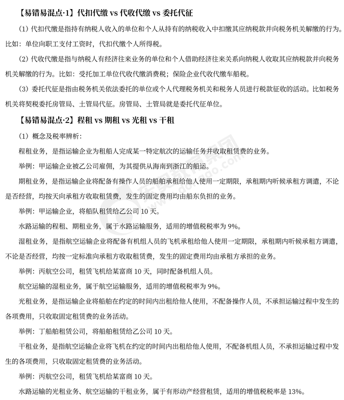 2023年注會(huì)稅法易錯(cuò)易混點(diǎn)辨析 稅法