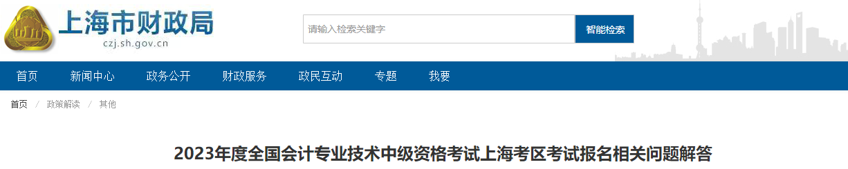 上海市2023年中級(jí)會(huì)計(jì)考試報(bào)名相關(guān)問題解答 上海市2023年中級(jí)會(huì)計(jì)考試報(bào)名相關(guān)問題解答