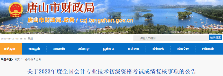 河北唐山2023年初級(jí)會(huì)計(jì)師考試成績(jī)復(fù)核公告