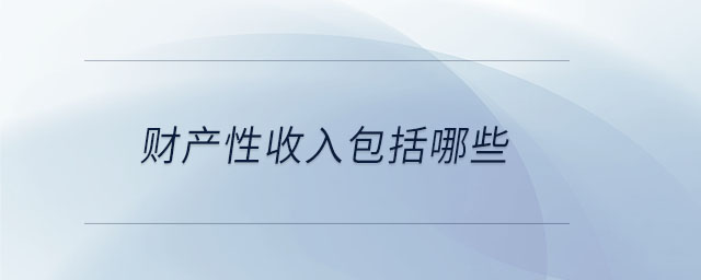 財產(chǎn)性收入包括哪些