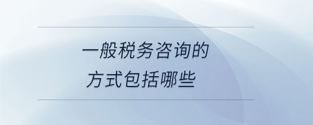 一般稅務咨詢的方式包括哪些
