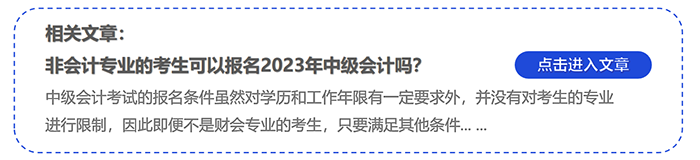 非會(huì)計(jì)專業(yè)的考生可以報(bào)名2023年中級(jí)會(huì)計(jì)嗎？