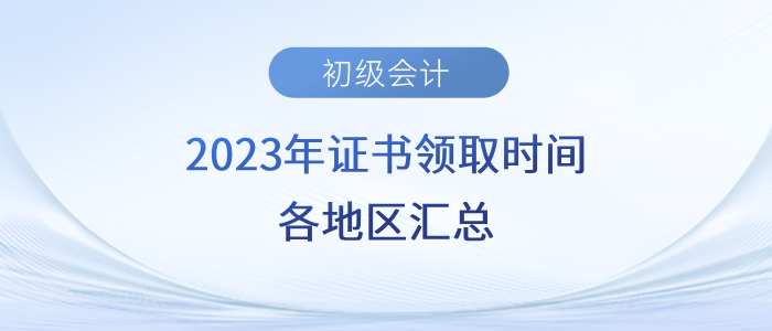 2023年初級(jí)會(huì)計(jì)證書領(lǐng)取時(shí)間各地區(qū)匯總！速來了解！