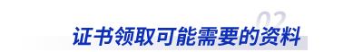 初級(jí)會(huì)計(jì)證書領(lǐng)取可能需要的資料