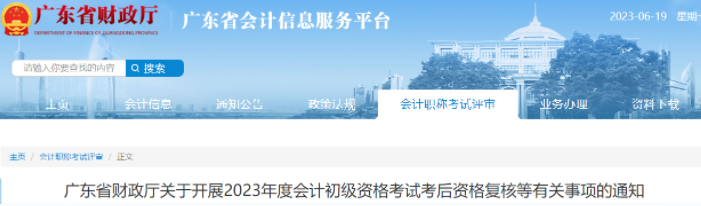 廣東2023年初級(jí)會(huì)計(jì)考試考后資格復(fù)核通知