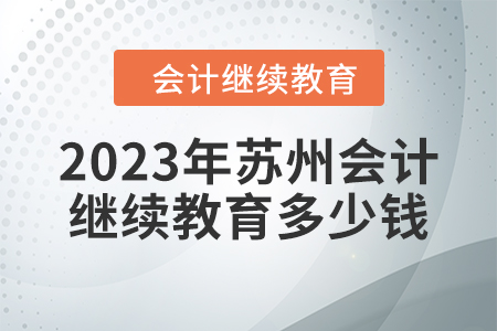 2023年蘇州會(huì)計(jì)繼續(xù)教育多少錢？