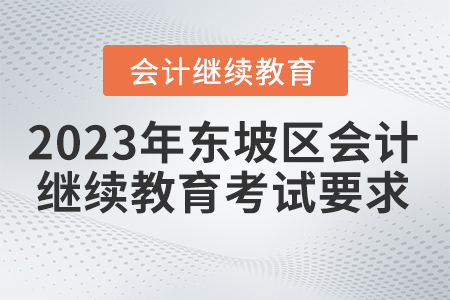 2023年四川省東坡區(qū)會計繼續(xù)教育考試要求