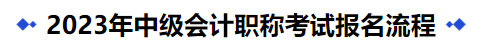 中級會計2023年中級會計職稱考試報名流程