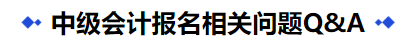 中級會計報名相關(guān)問題Q&A