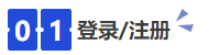 中級會計01登錄注冊