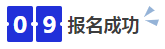 中級會計09報名成功