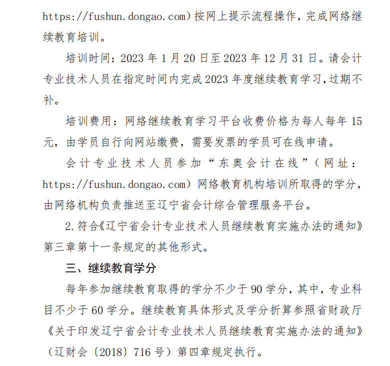關(guān)于開(kāi)展2023年度會(huì)計(jì)專業(yè)技術(shù)人員繼續(xù)教育工作的通知