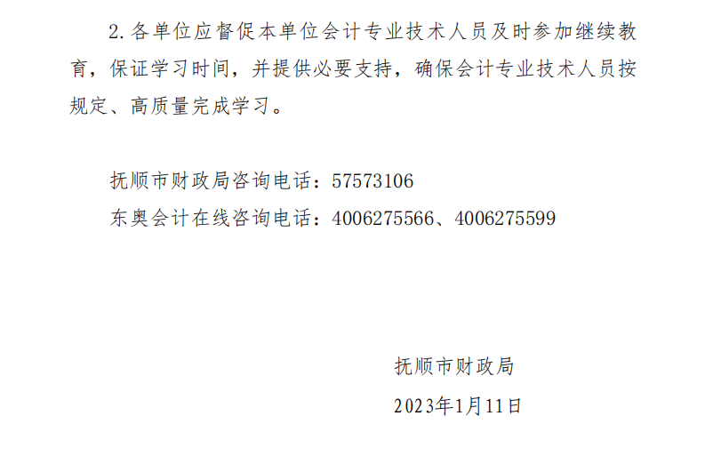 關(guān)于開(kāi)展2023年度會(huì)計(jì)專業(yè)技術(shù)人員繼續(xù)教育工作的通知