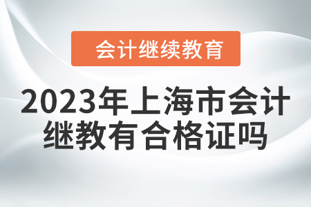 2023年上海市會計繼續(xù)教育有合格證嗎？
