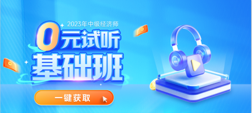 全網(wǎng)免費(fèi)試聽開放了：2023年中級(jí)經(jīng)濟(jì)師基礎(chǔ)班0元搶學(xué)！